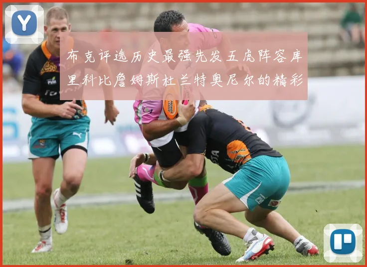 布克评选历史最强先发五虎阵容库里科比詹姆斯杜兰特奥尼尔的精彩分析