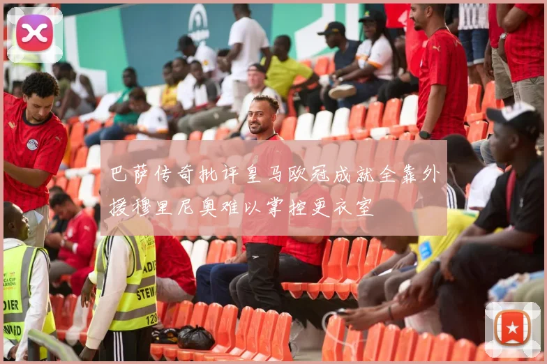 巴萨传奇批评皇马欧冠成就全靠外援穆里尼奥难以掌控更衣室