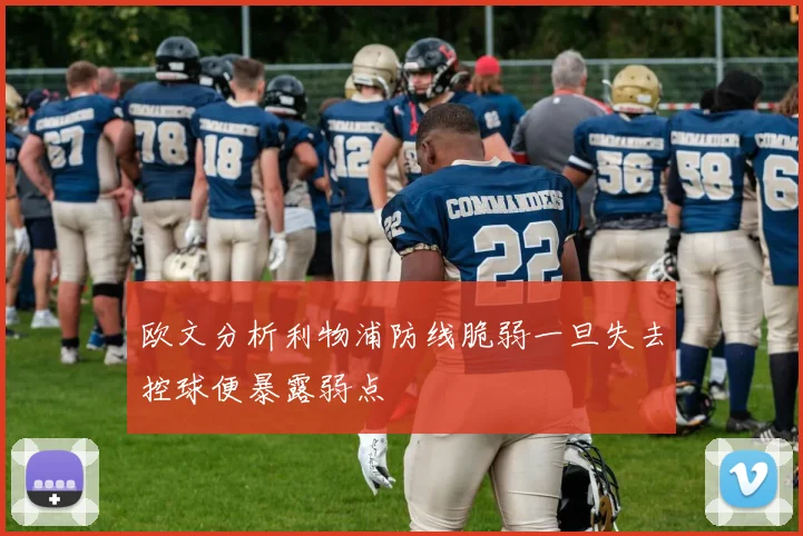 欧文分析利物浦防线脆弱一旦失去控球便暴露弱点