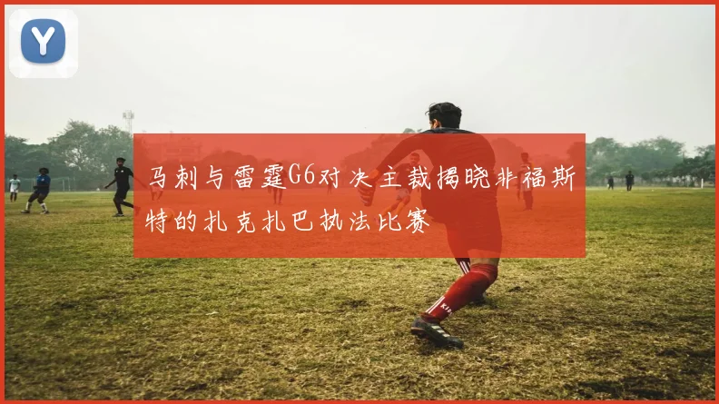 马刺与雷霆G6对决主裁揭晓非福斯特的扎克扎巴执法比赛